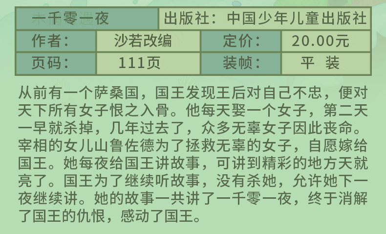 正版 一千零一夜 能打动孩子心灵的世界经典 美绘版 6-7-8-9-10岁小学生课外阅读名著推荐书籍图画童话故事书