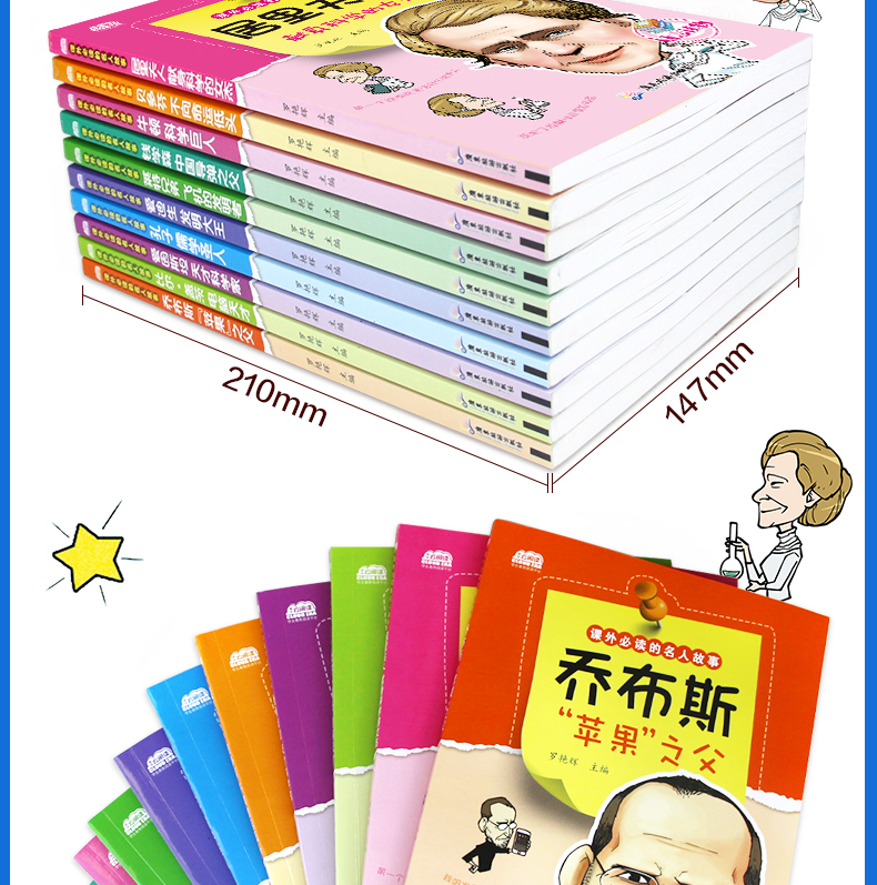 写给孩子的世界名人传记绘本10册 二三四年级课外书必读老师推荐经典书目 六五年级全套适合儿童看的6-10-12岁孔子的故事居里夫人