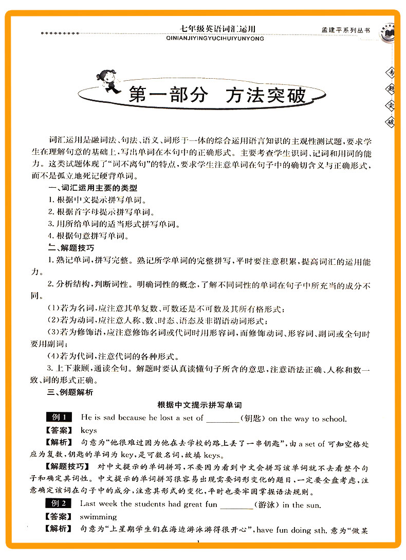 ZT415 包邮 孟建平系列丛书 专题突破 七年级/7年级 英语 词汇运用 初一上册下册通用同步课本练习总复习资料分类训练 品牌教辅