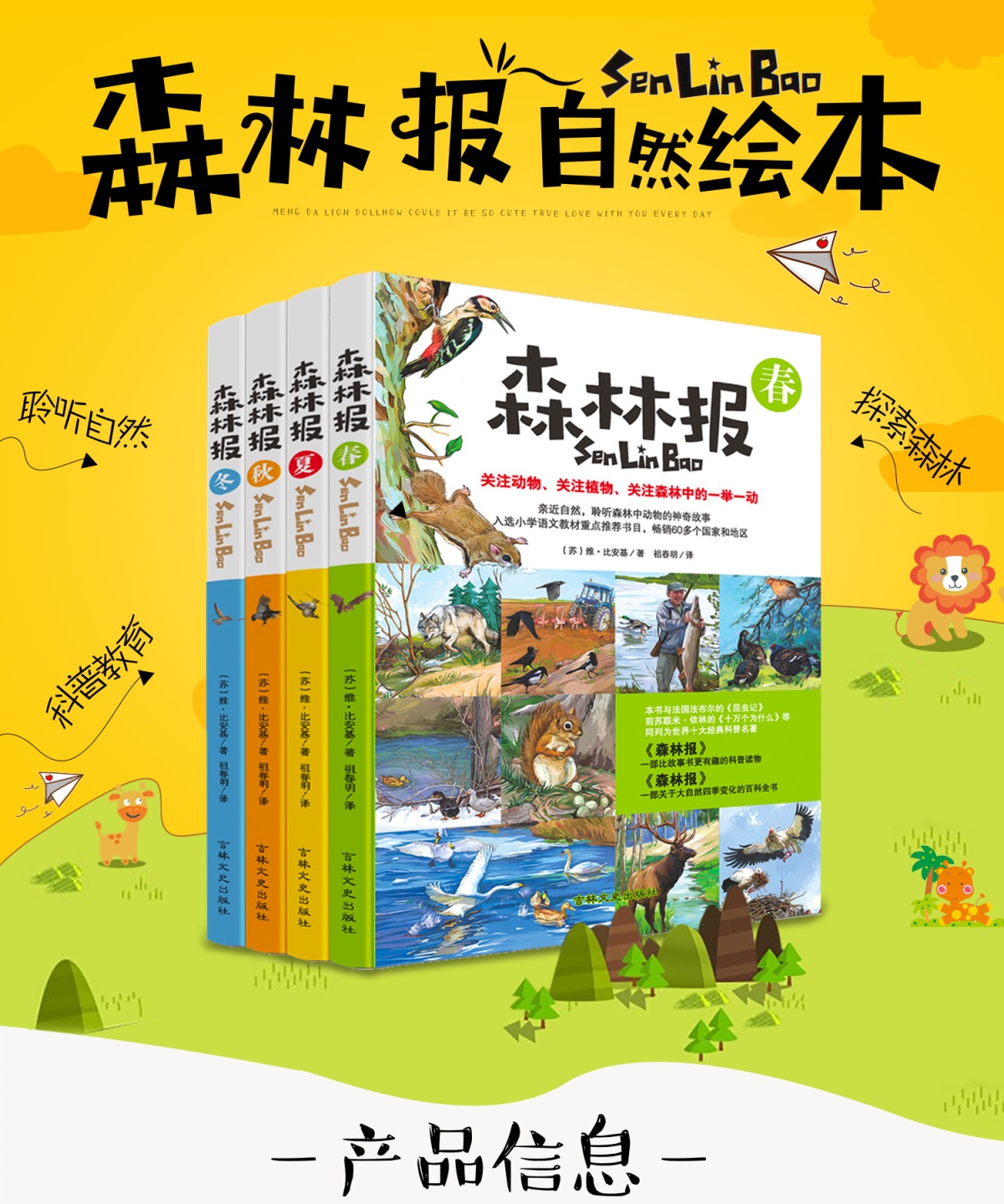 四册全正版 森林报春夏秋冬五年级全集青少年版 4-6年级小学生课外必读阅读书籍 8-12周岁儿童读物故事绘本 小学语文教材推荐书目