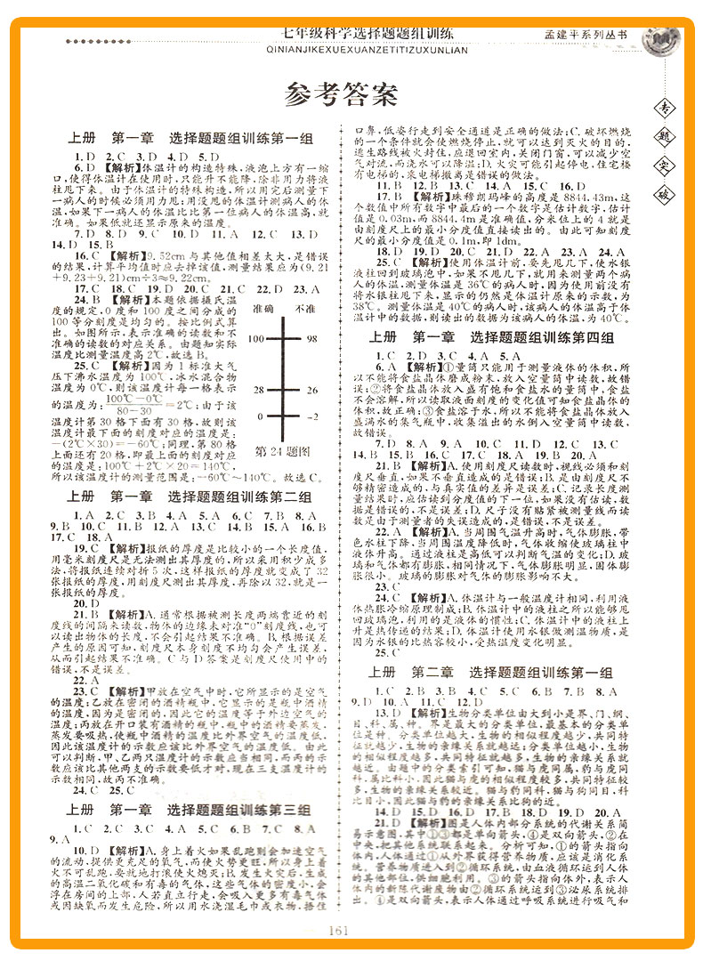 ZT511 包邮 孟建平 专题突破 七年级/7年级 科学 选择题题组训练 初一上册下册通用同步课本练习总复习资料分类训练 品牌教辅