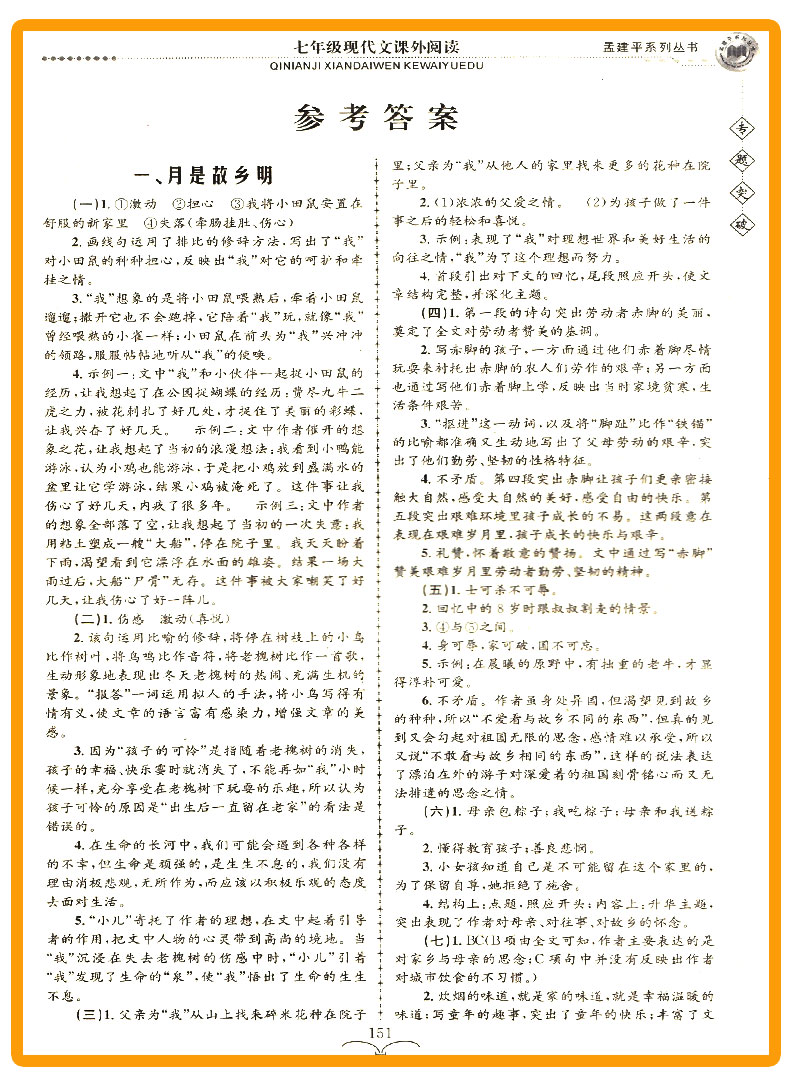 ZT212 包邮 孟建平系列丛书 专题突破 七年级/7年级 现代文课外阅读 初一上册下册通用同步课本练习总复习资料分类训练 品牌教辅