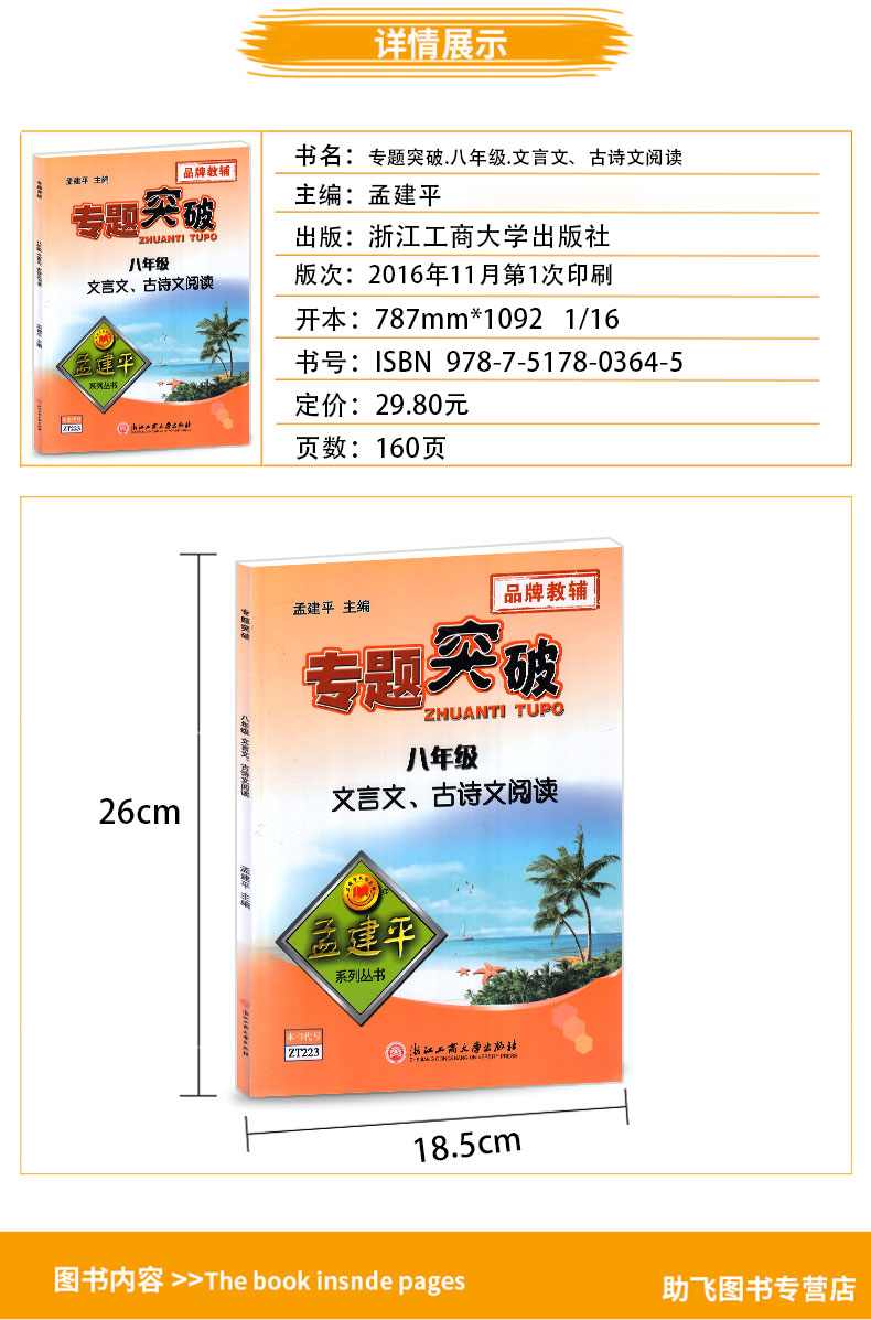 ZT233 包邮 孟建平 专题突破 八年级/8年级 文言文、古诗文阅读 初三上册下册通用同步课本练习总复习资料分类训练 品牌教辅