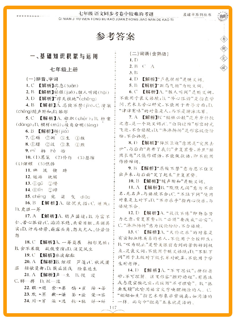 ZT214 包邮 孟建平 专题突破 七年级/7年级 语文 同步考卷中较难的考题 初一上册下册通用同步练习测试题 总复习资料分类训练辅导