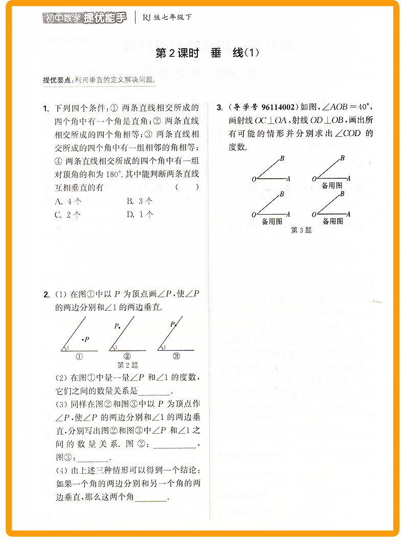 提优能手七年级数学下册人教版RJ 通城学典初中数学教材同步练习辅导书 7年级下册单元课时作业本 初一课外拓展训练题