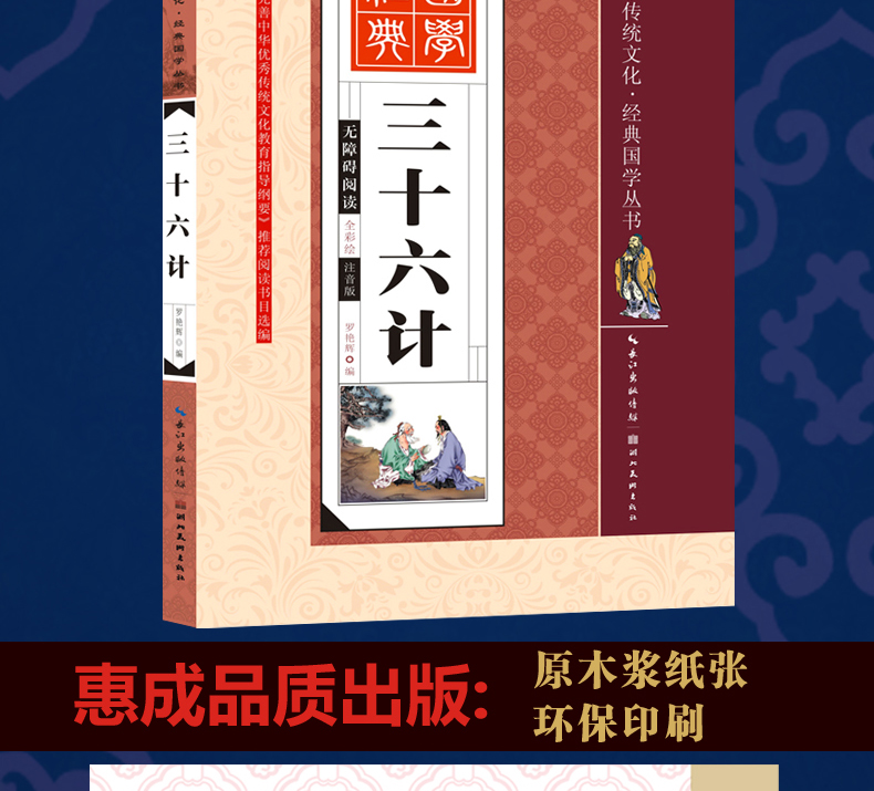 中华传统文化经典国学丛书 三十六计 无障碍阅读全彩绘注音版 7-9-10-12岁青少年儿童文学畅销图书籍 中小学生课外经典教材读物