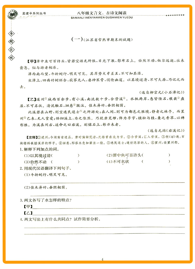 ZT233 包邮 孟建平 专题突破 八年级/8年级 文言文、古诗文阅读 初三上册下册通用同步课本练习总复习资料分类训练 品牌教辅