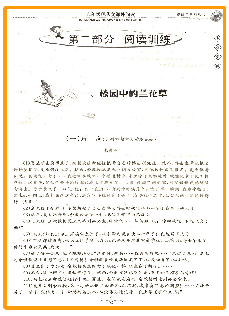 ZT222 包邮 孟建平系列丛书 专题突破 八年级/8年级 现代文课外阅读 初二上册下册通用同步课本练习总复习资料分类训练 品牌教辅