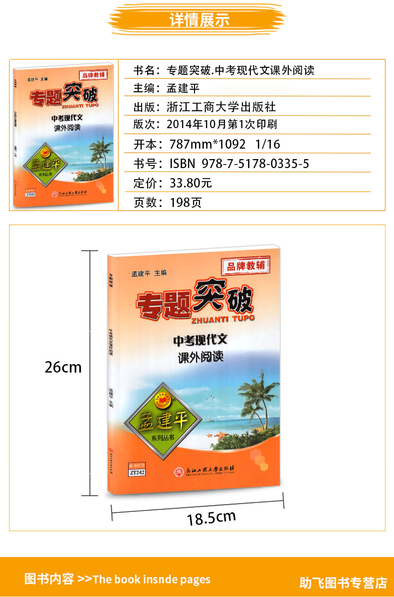 ZT242 包邮 孟建平 专题突破 中考 现代文课外阅读 初中生初一初二初三语文总复习资料分类训练辅导测试题 七八九年级题组训练教辅