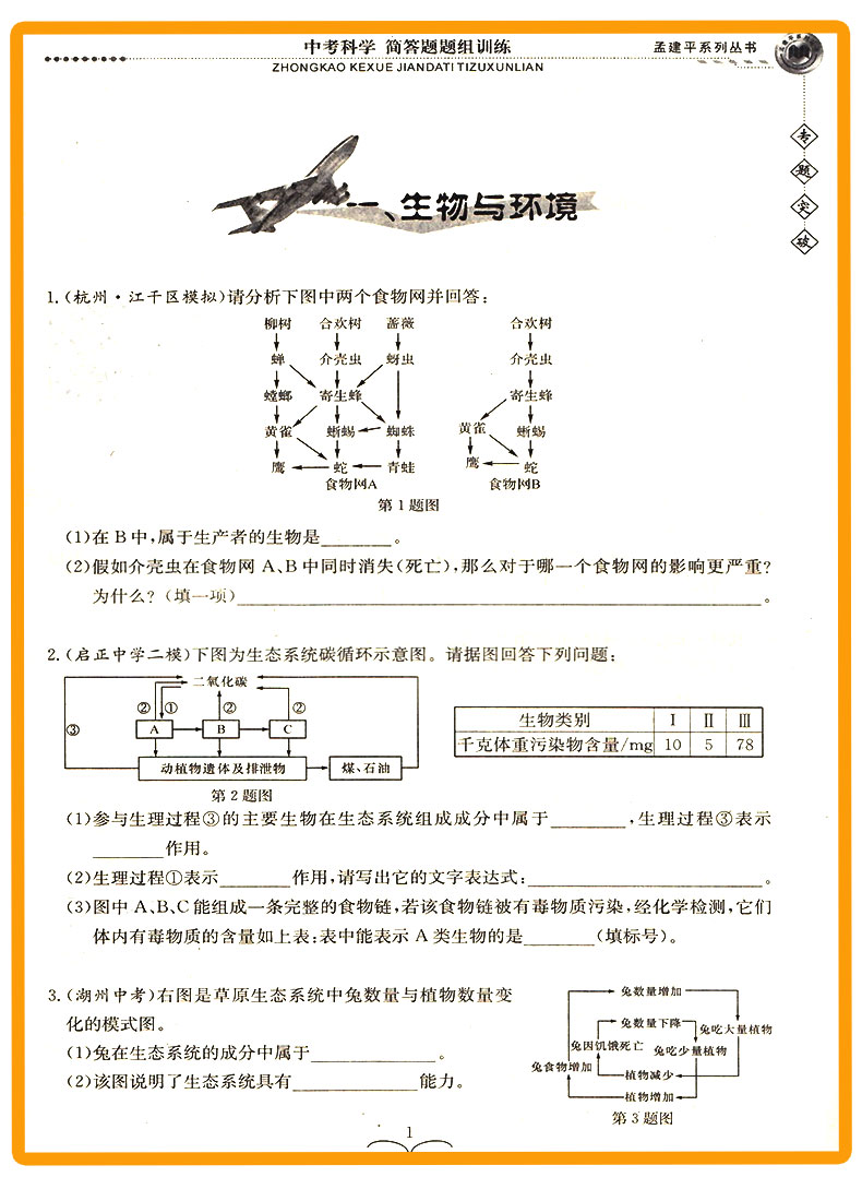 ZT543 包邮 孟建平 专题突破 中考科学 解答题题组训练 初中生初一初二初三总复习资料分类训练辅导测试题 七八九年级题组训练教辅