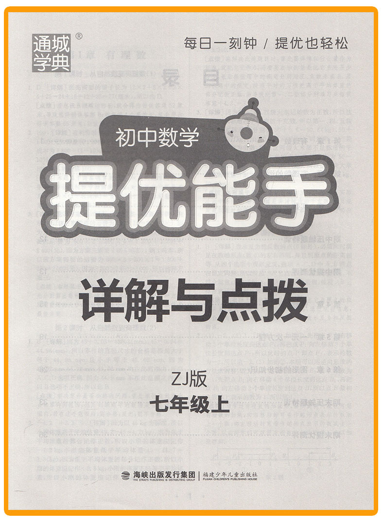 提优能手七年级上册数学浙教版ZJ  通城学典初中数学教材同步练习辅导书 7年级上单元课时作业本 初一课外拓展训练习题