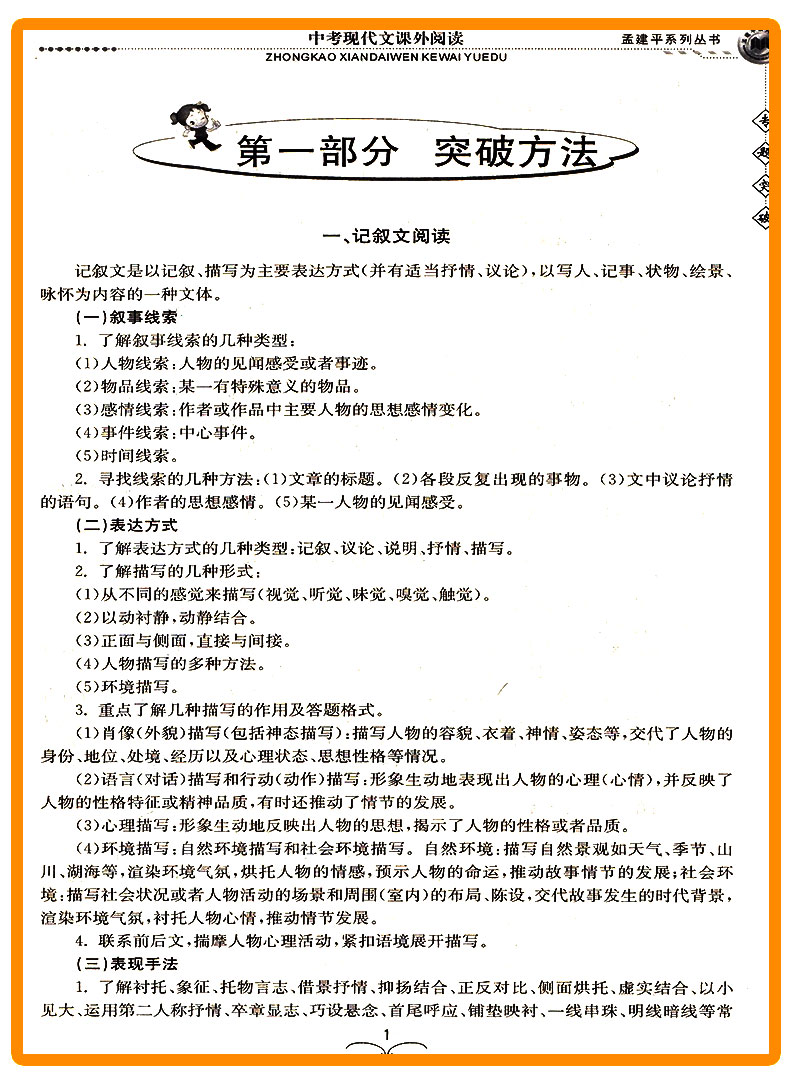 ZT242 包邮 孟建平 专题突破 中考 现代文课外阅读 初中生初一初二初三语文总复习资料分类训练辅导测试题 七八九年级题组训练教辅