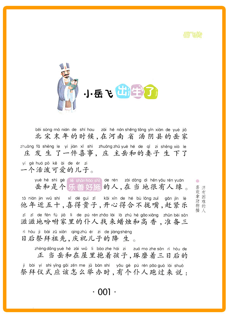 我优阅 岳飞传 注音美绘版 小学生必读经典文 小学一二年级作文阅读能力提升 少儿儿童文学课外读物故事书zf1