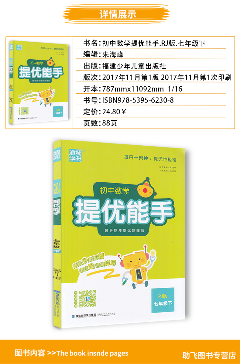 提优能手七年级数学下册人教版RJ 通城学典初中数学教材同步练习辅导书 7年级下册单元课时作业本 初一课外拓展训练题