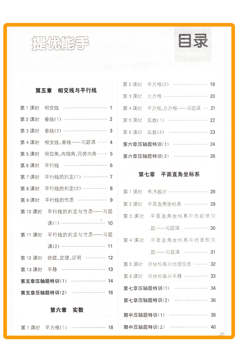 提优能手七年级数学下册人教版RJ 通城学典初中数学教材同步练习辅导书 7年级下册单元课时作业本 初一课外拓展训练题