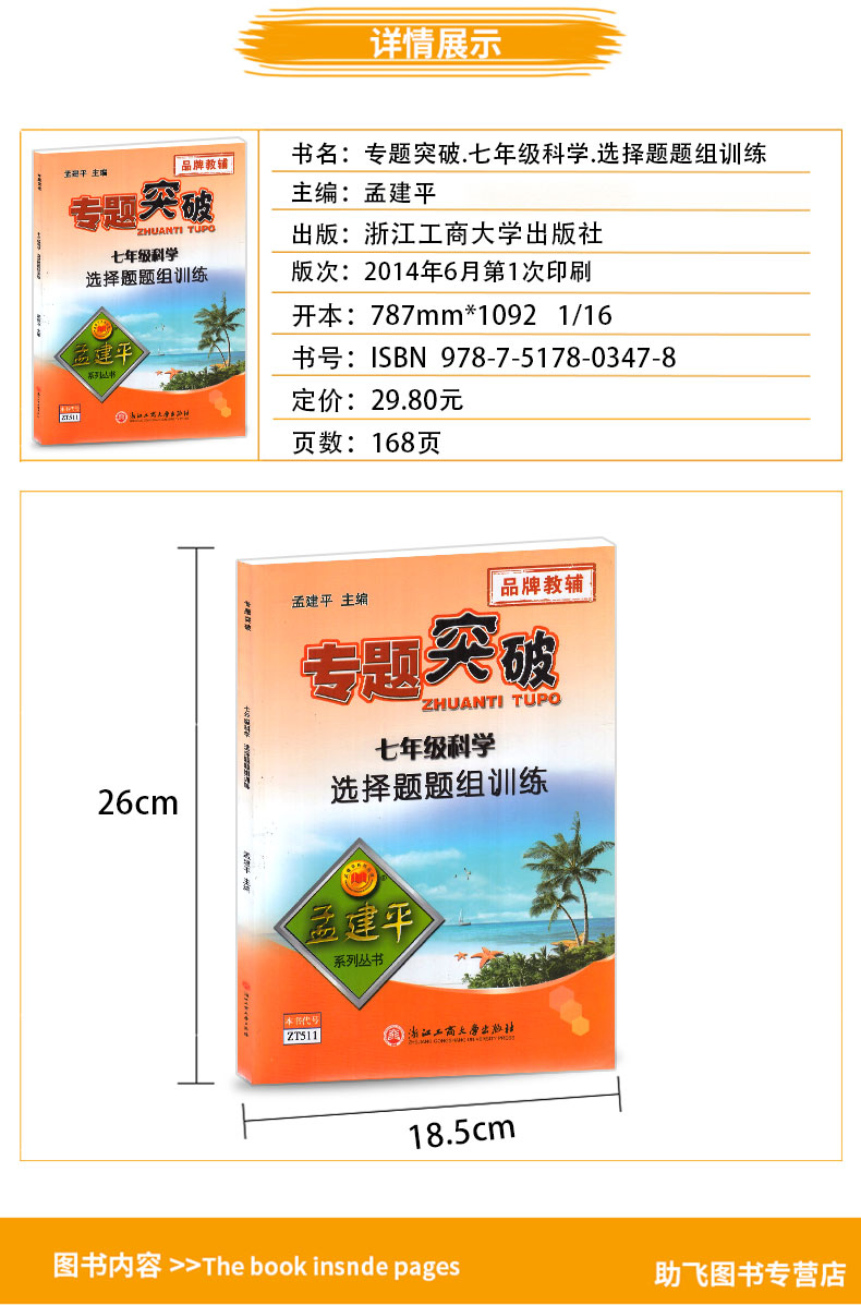 ZT511 包邮 孟建平 专题突破 七年级/7年级 科学 选择题题组训练 初一上册下册通用同步课本练习总复习资料分类训练 品牌教辅