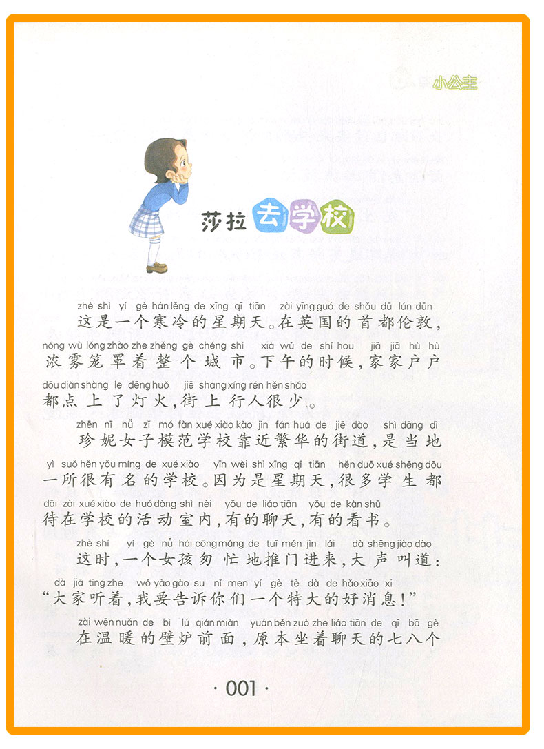 我优阅 小公主 注音美绘版 小学生必读经典 小学一二年级作文阅读能力提升 少儿儿童文学课外读物故事书zf1