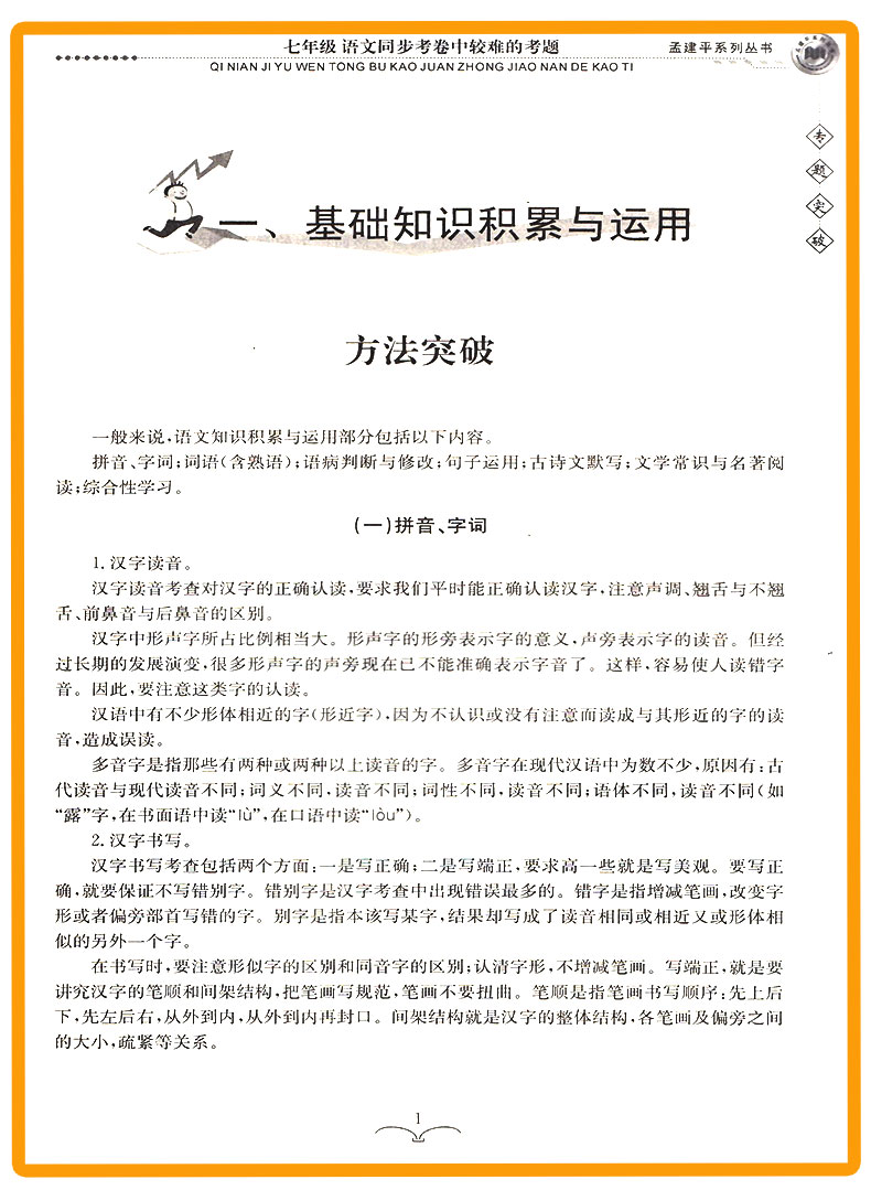 ZT214 包邮 孟建平 专题突破 七年级/7年级 语文 同步考卷中较难的考题 初一上册下册通用同步练习测试题 总复习资料分类训练辅导