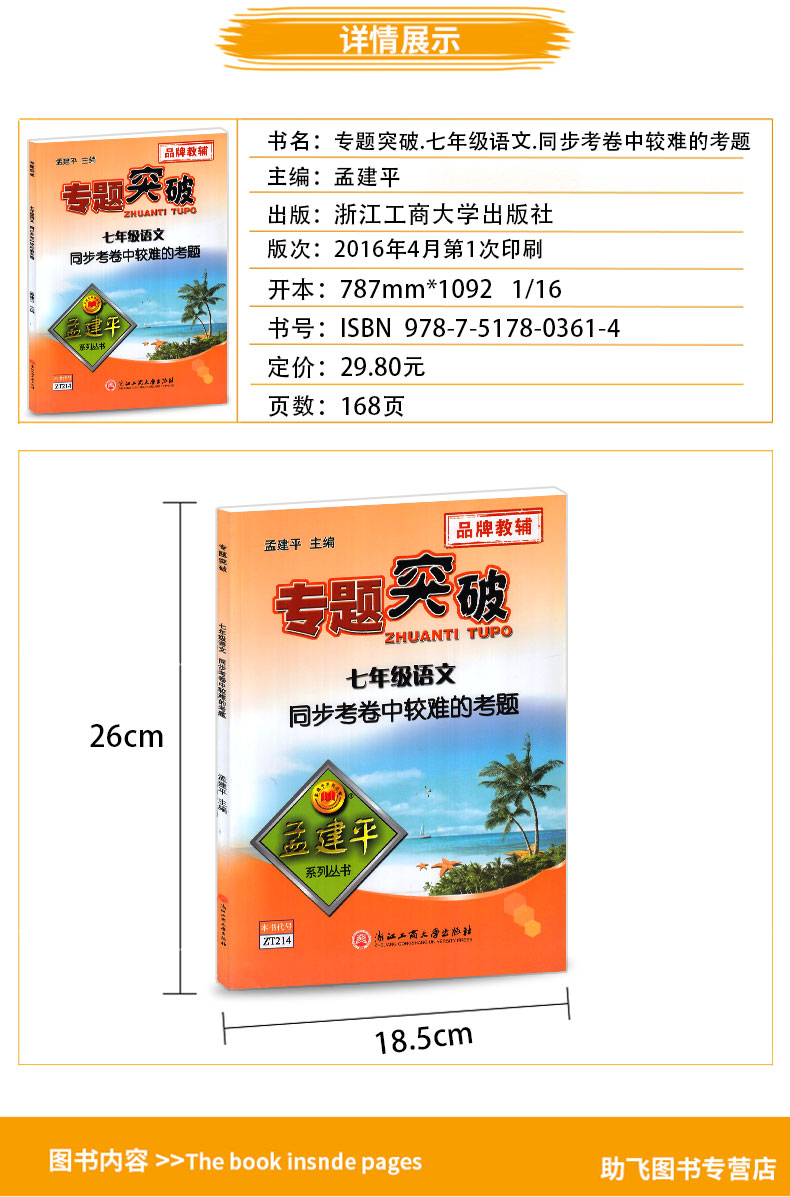 ZT214 包邮 孟建平 专题突破 七年级/7年级 语文 同步考卷中较难的考题 初一上册下册通用同步练习测试题 总复习资料分类训练辅导