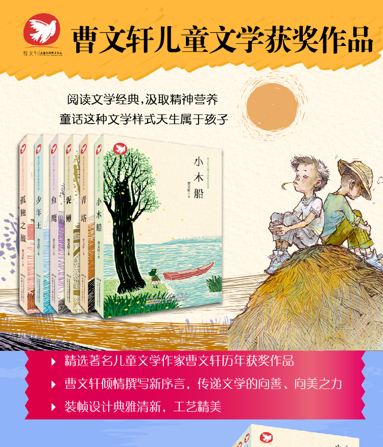 曹文轩系列儿童文学获奖作品全套6册 鱼鹰/少年王/孤独之旅/青塔/小木船/泥鳅 学校推荐三四五六年级课外书 9-12岁儿童阅读读物