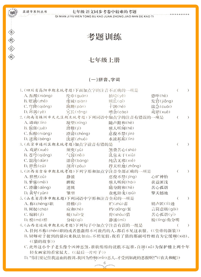 ZT214 包邮 孟建平 专题突破 七年级/7年级 语文 同步考卷中较难的考题 初一上册下册通用同步练习测试题 总复习资料分类训练辅导
