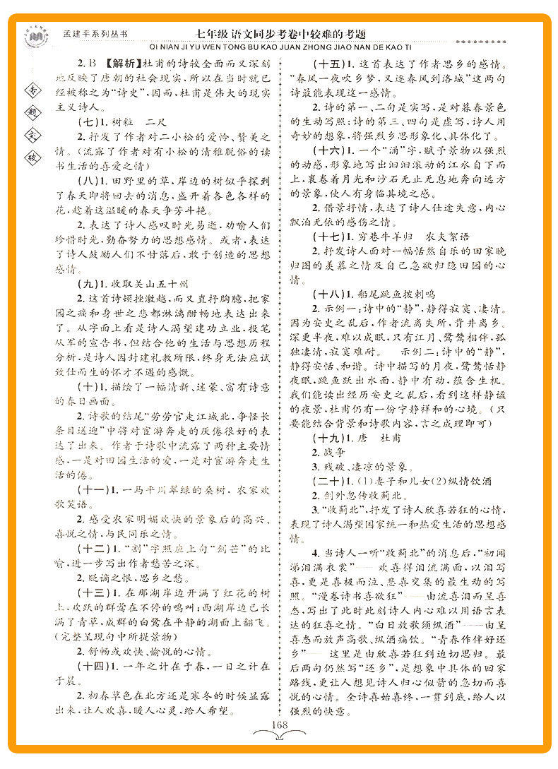 ZT214 包邮 孟建平 专题突破 七年级/7年级 语文 同步考卷中较难的考题 初一上册下册通用同步练习测试题 总复习资料分类训练辅导