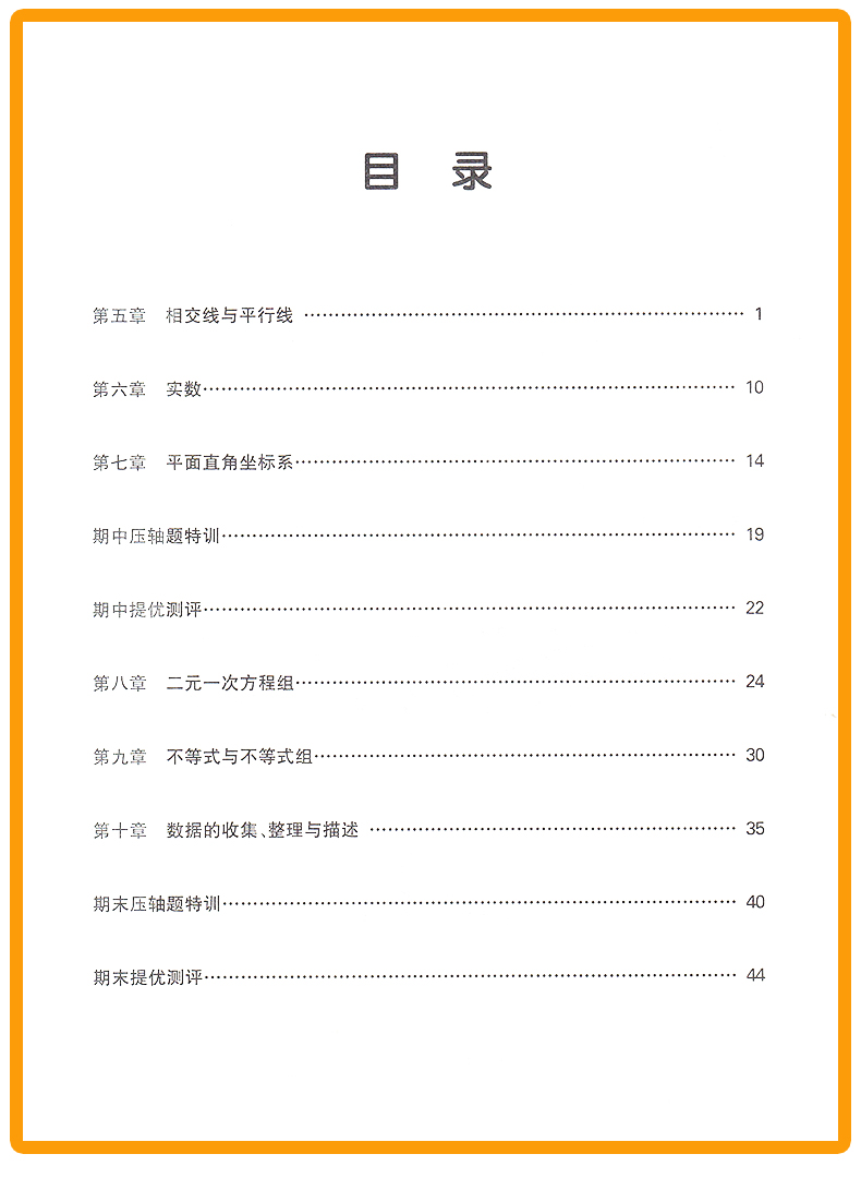 提优能手七年级数学下册人教版RJ 通城学典初中数学教材同步练习辅导书 7年级下册单元课时作业本 初一课外拓展训练题