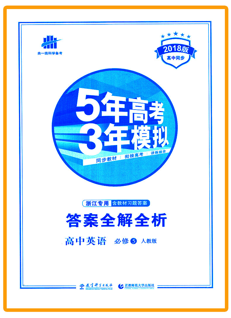 2021新版 5年高考3年模拟 高中英语 必修5/必修五 人教版RJ 五年高考三年模拟 曲一线备考高中53五三同步教材练习测试辅导书