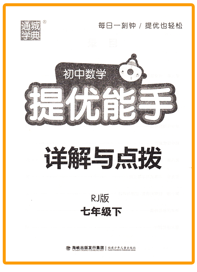 提优能手七年级数学下册人教版RJ 通城学典初中数学教材同步练习辅导书 7年级下册单元课时作业本 初一课外拓展训练题