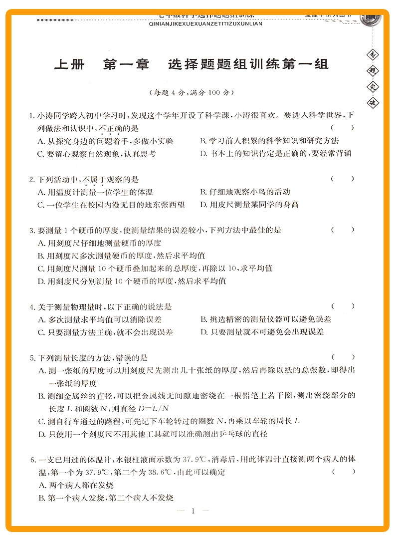 ZT511 包邮 孟建平 专题突破 七年级/7年级 科学 选择题题组训练 初一上册下册通用同步课本练习总复习资料分类训练 品牌教辅