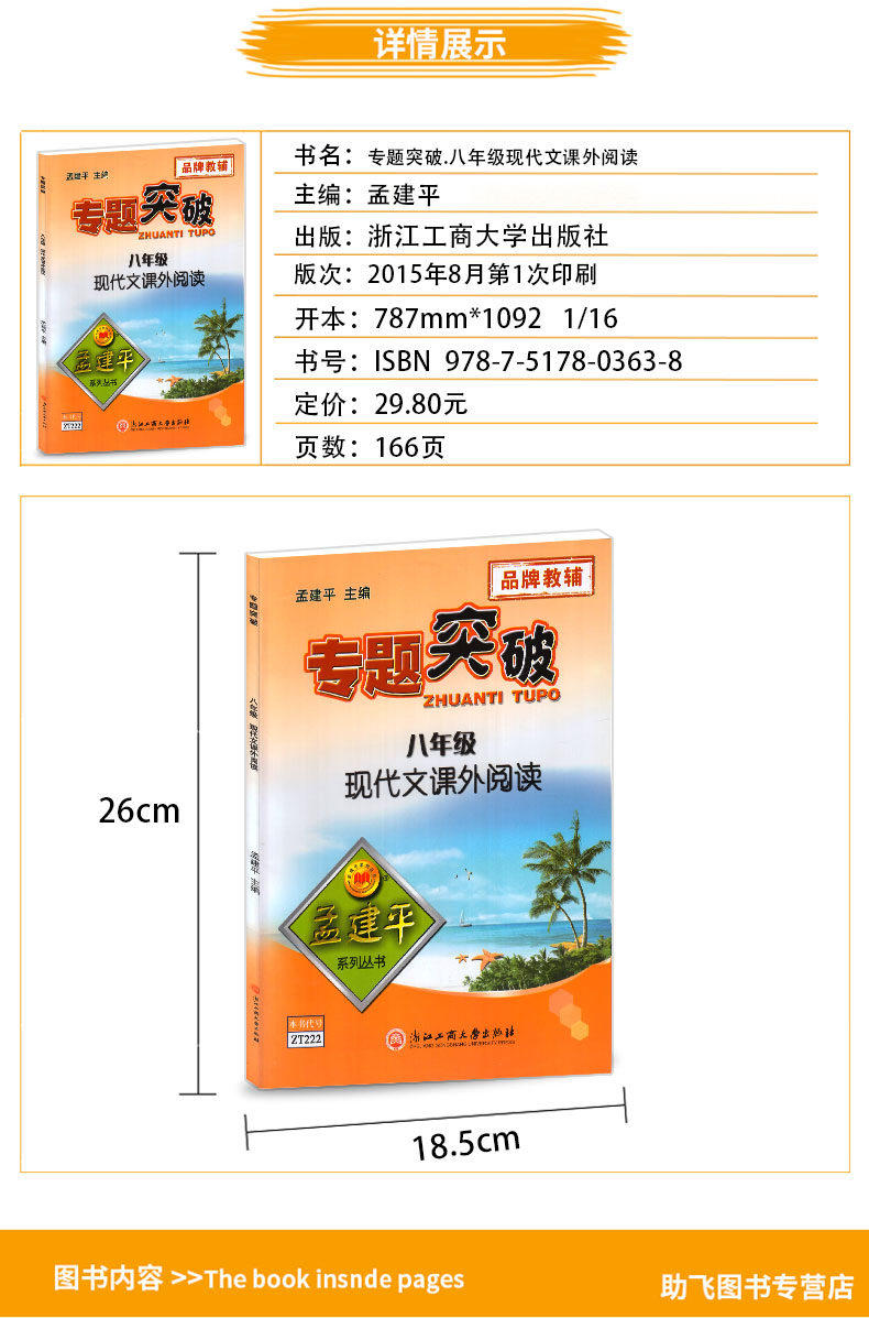 ZT222 包邮 孟建平系列丛书 专题突破 八年级/8年级 现代文课外阅读 初二上册下册通用同步课本练习总复习资料分类训练 品牌教辅