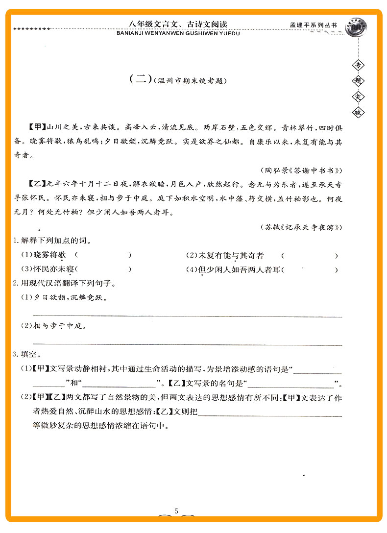 ZT233 包邮 孟建平 专题突破 八年级/8年级 文言文、古诗文阅读 初三上册下册通用同步课本练习总复习资料分类训练 品牌教辅