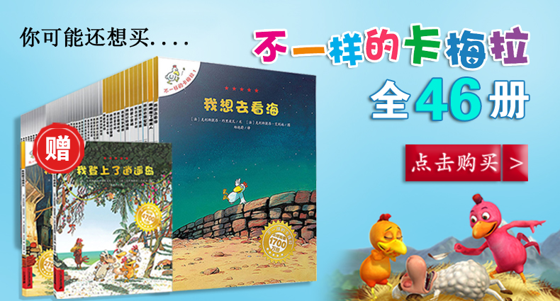 不一样的卡梅拉第二季全套12册 儿童绘本 0-3-4-5-6-8-10-12周岁婴幼儿小学生童话故事图书籍非注音版宝宝睡前故事