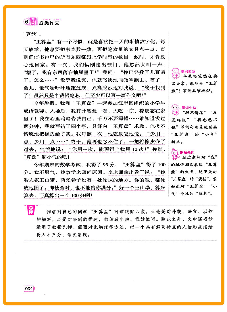 特技教师全程点拨 小学生分类作文六年级同步辅导训练练习 小学6年级语文教辅资料写作工具书提高学生思维脑力创作优秀范文/正版