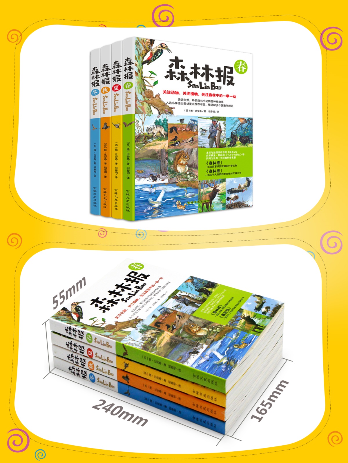 四册全正版 森林报春夏秋冬五年级全集青少年版 4-6年级小学生课外必读阅读书籍 8-12周岁儿童读物故事绘本 小学语文教材推荐书目