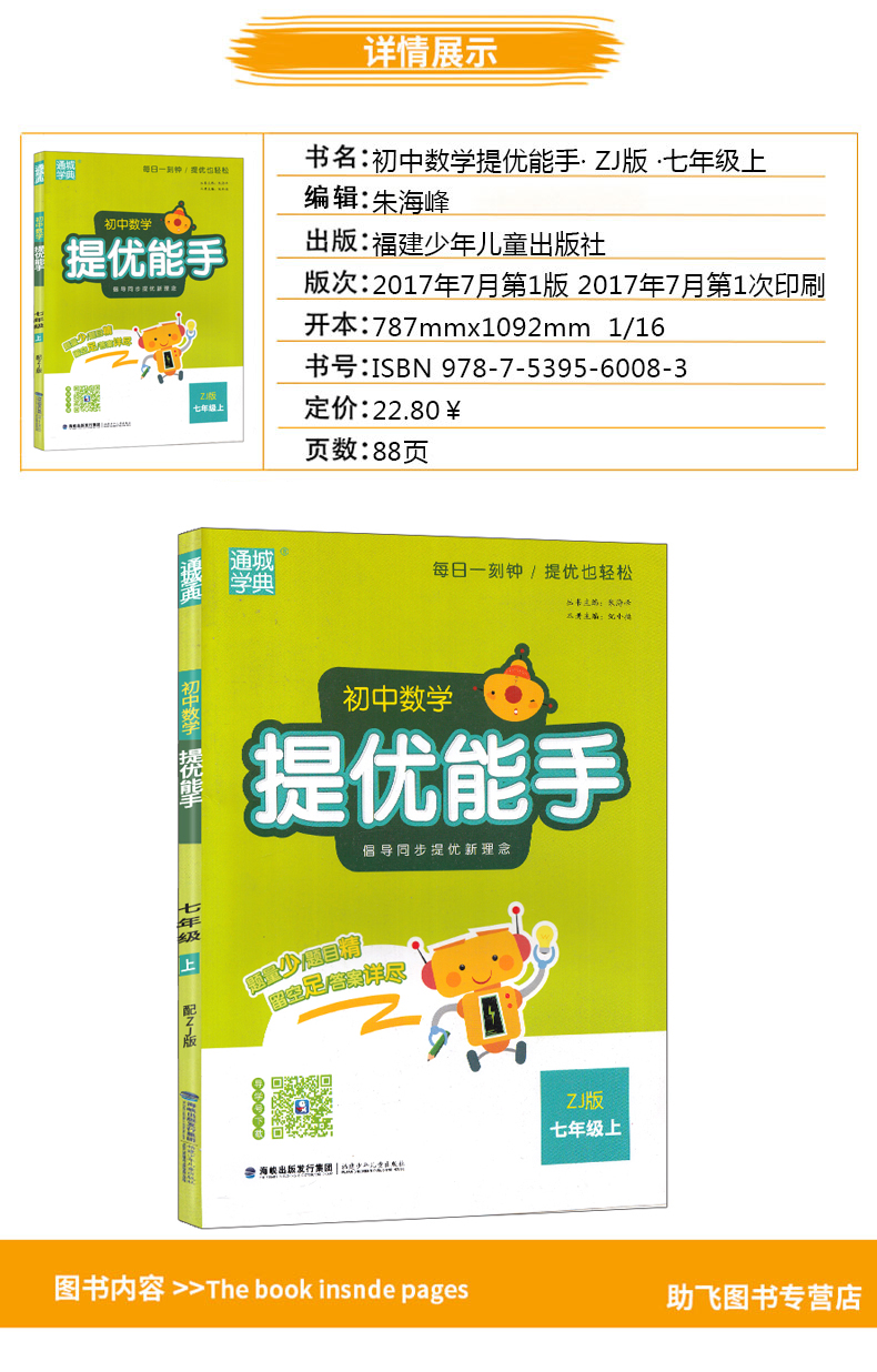 提优能手七年级上册数学浙教版ZJ  通城学典初中数学教材同步练习辅导书 7年级上单元课时作业本 初一课外拓展训练习题