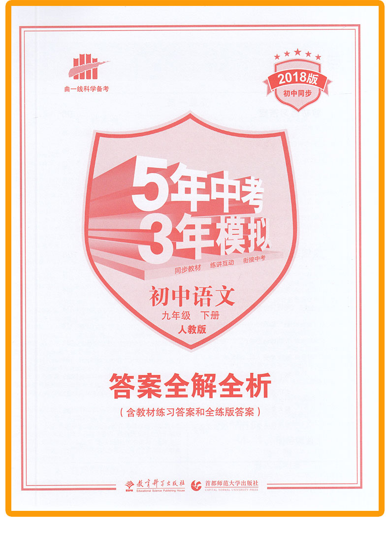 五年中考三年模拟九年级下册语文人教版 曲一线初三53中考专项训练阅读真题 9年级课本教材全解全练同步练习中考必刷题