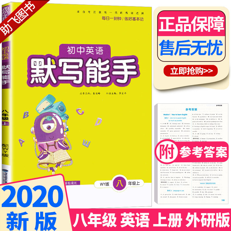 2020新版初中英语默写能手八年级上册外研版通城学典初二8年级上同步