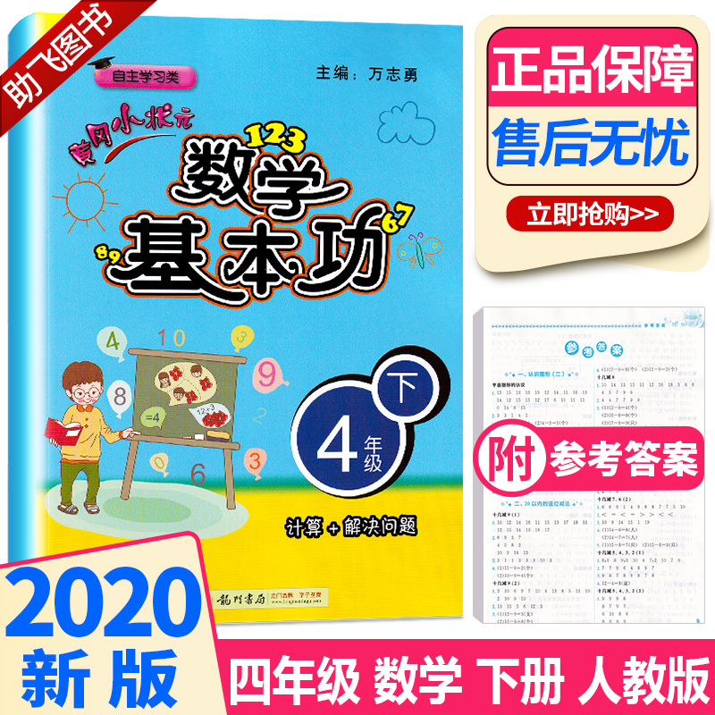 黃岡小狀元數學基本功四年級下冊計算解決問題人教版自主學習類4年級