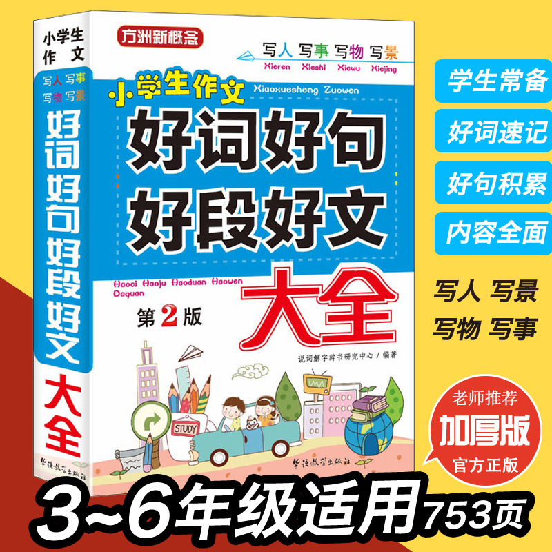 作文大全小學 積累書範文好篇 小學生語文組詞造句練習四年級五六輔導