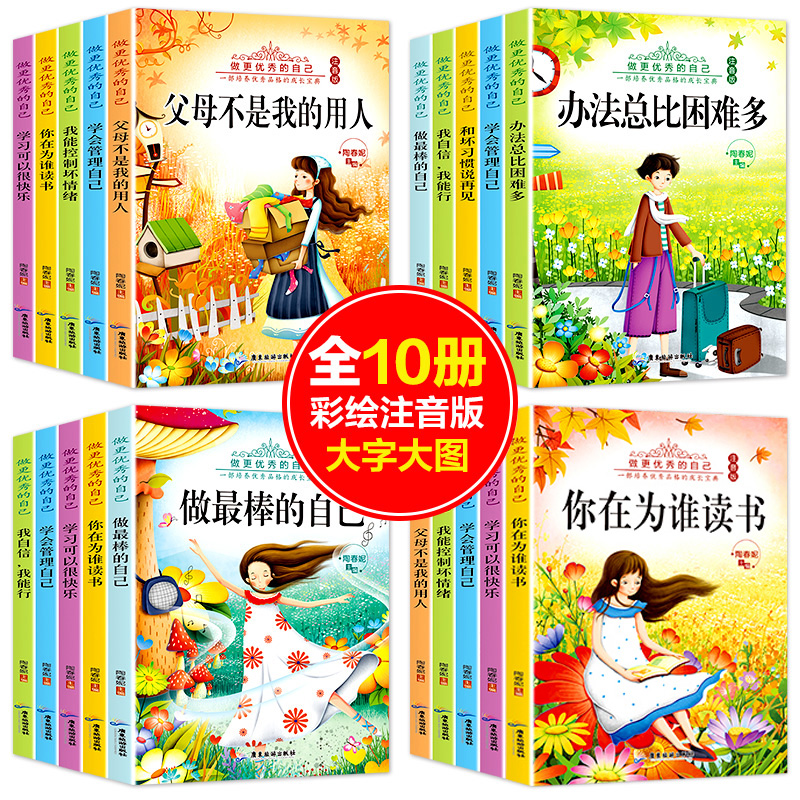 孩子的10本書爸媽不是我的傭人一年級閱讀課外書必讀帶拼音小孩十本書