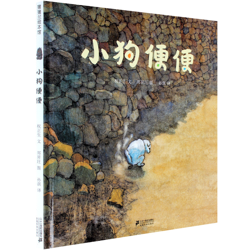 全新正版小狗便便精适合368岁少幼儿童早教启蒙绘本故事图画书籍一部