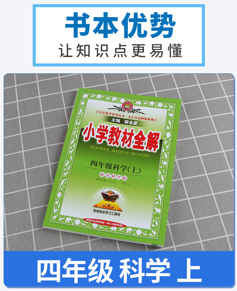 2021新版 小学教材全解四年级上册科学教科版薛金星小学生4年级上课本同步讲解训练学习辅导复习资料练习册教材解读全解科学书全练