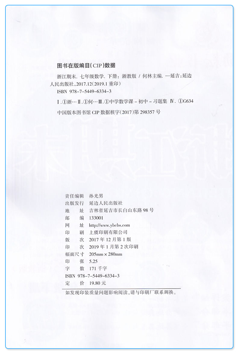 2020新版 浙江期末七年级下册数学浙教版 励耘书业 初中初一7年级下浙江省各地期末试卷精选 总复习同步训练考试卷子模拟卷测试卷