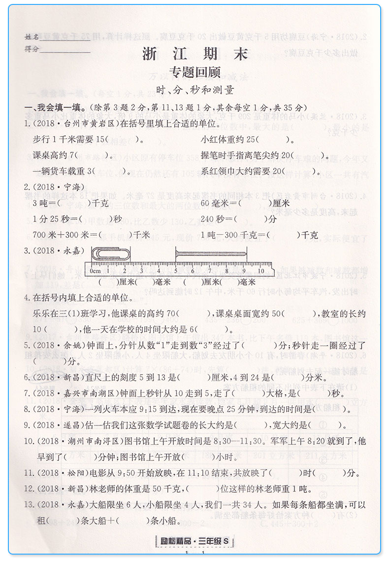 新版 励耘书业 浙江期末小学三年级上册数学 人教版 全套小学生3年级上模拟试卷卷子同步训练测试卷复习练习题