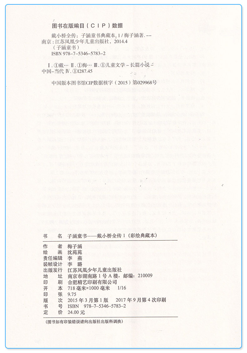 戴小桥全传1 子涵童书彩绘典藏版 全集儿童文学小学生三3四4五5六6年级课外小说经典读物/正版
