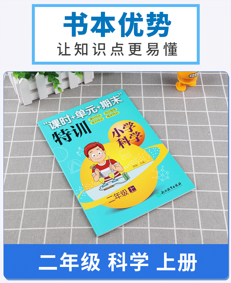 2020新版 课时+单元+期末特训小学科学二年级上册通用版 课时同步知识整理 小学生2年级科学辅导书 浙江教育出版社