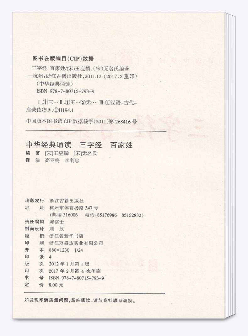 【含注释】中华经典诵读 三字经百家姓 车万育著 小学一年级二年级注音版儿童幼儿国学书 浙江古籍出版社中华书局/正版