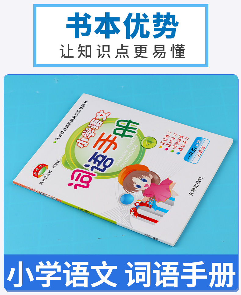 2020新版 教学练小学语文词语手册一年级语文下册人教版部编版小学生1年级下练习册同步训练课时作业本看拼音写默写能手开明出版社