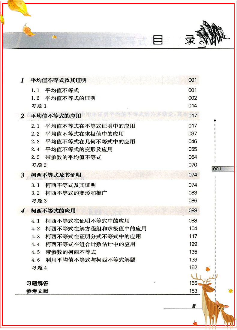 数学奥林匹克小丛书 高中卷4 平均值不等式与柯西不等式 小蓝本